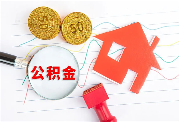 公积金多久可以到账-永安公积金代办平台