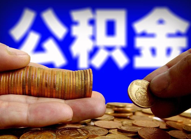 租房如何提取公积金-永安公积金代办平台